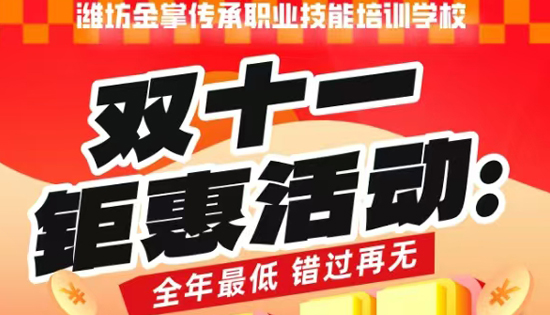 雙十一鉅惠活動(dòng):三大專(zhuān)業(yè)-針灸推拿、小兒推拿、整脊正骨，限時(shí)特惠8.9折，活動(dòng)時(shí)間:11.2-11.12，招生熱線(xiàn):410-012-6266，17616763518